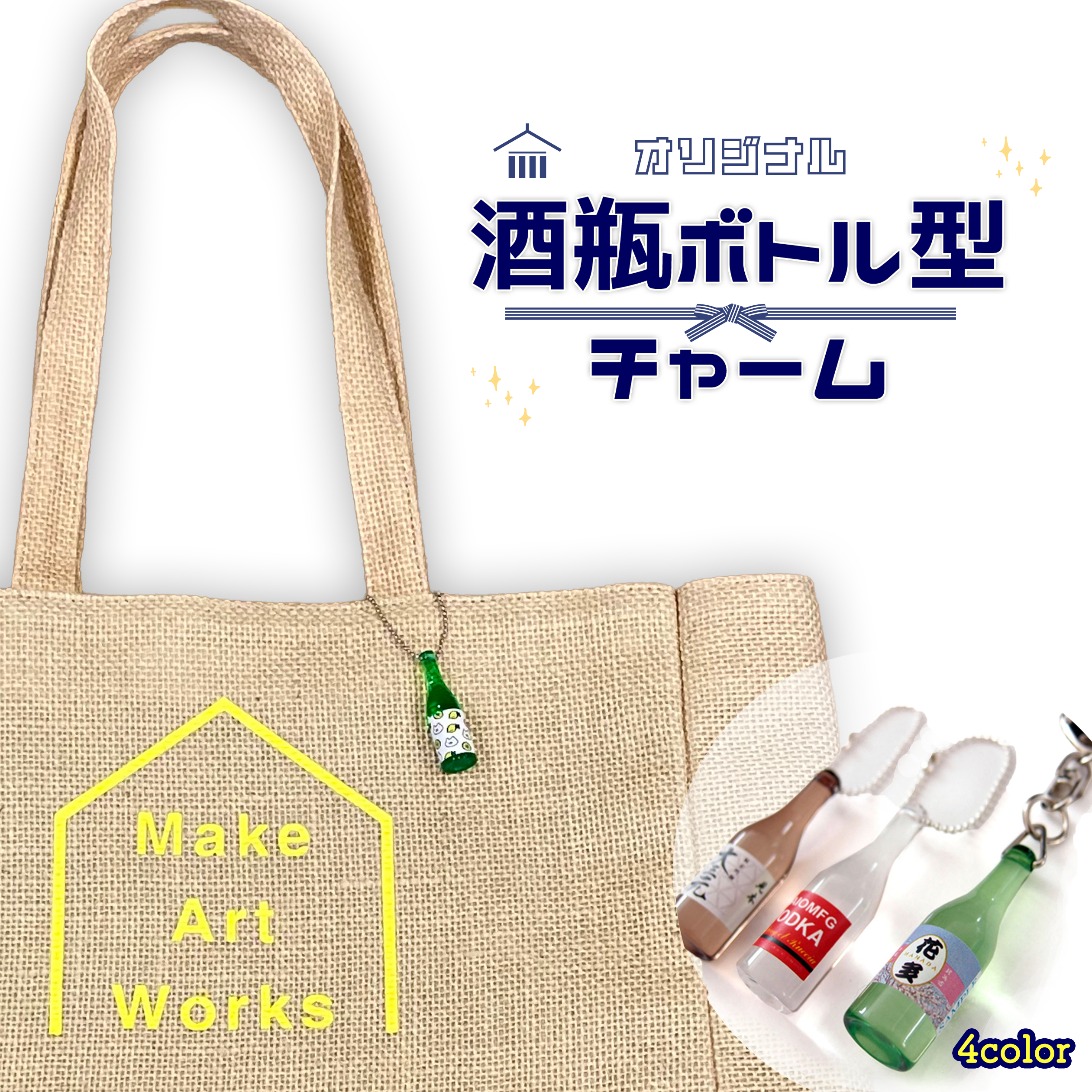 酒瓶ボトル型チャーム ミニチュアボトル