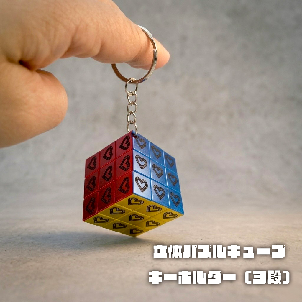 立体パズルキューブキーホルダー (3段)