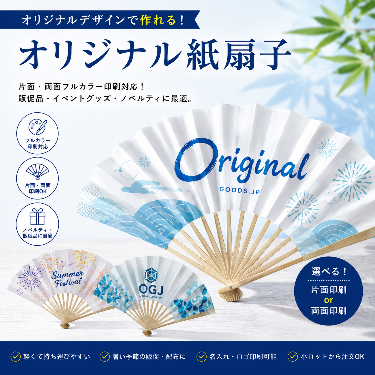 オリジナル紙扇子