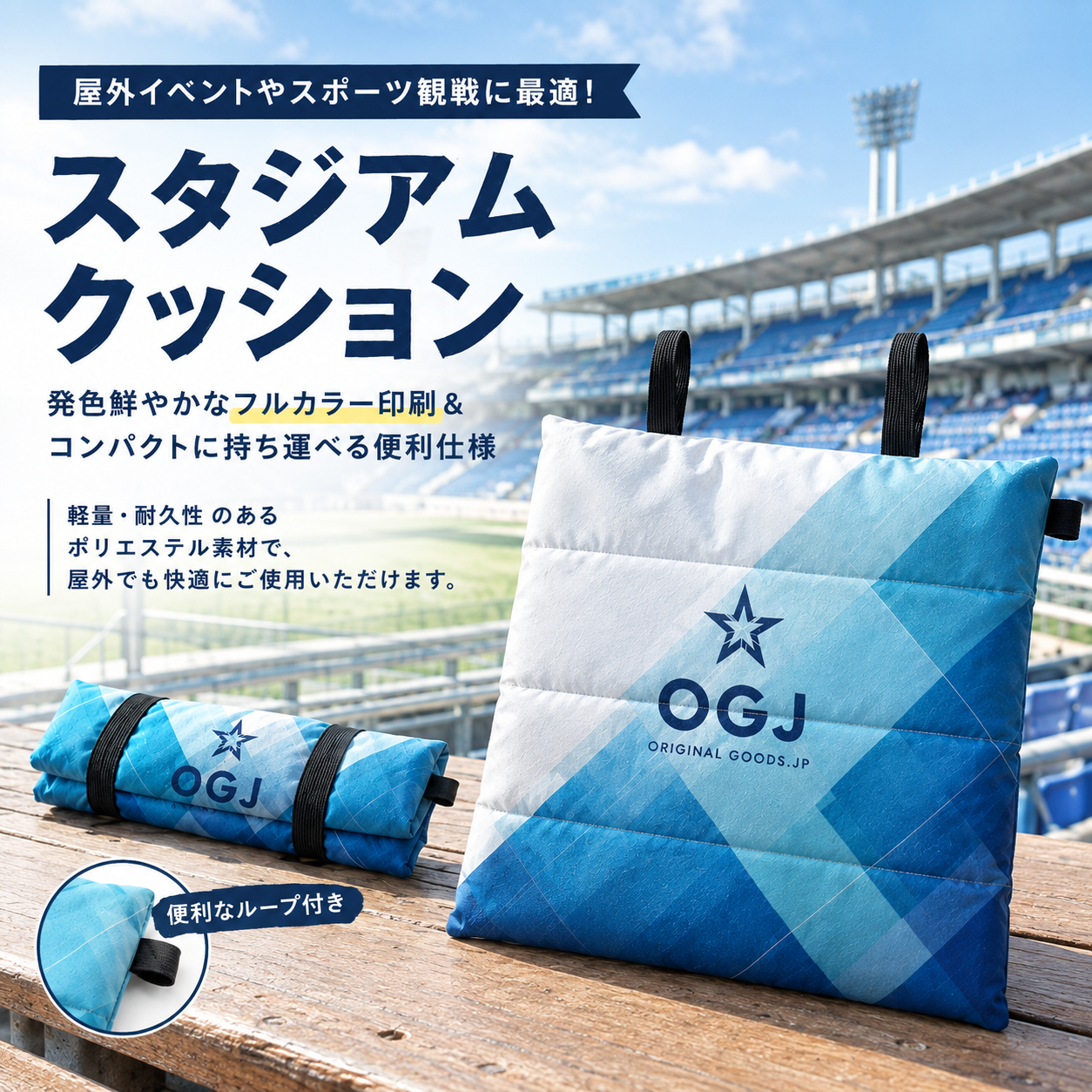 スタジアムクッション