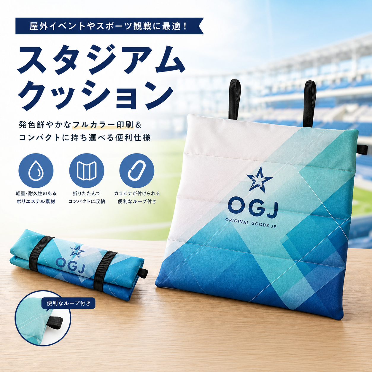 スタジアムクッション