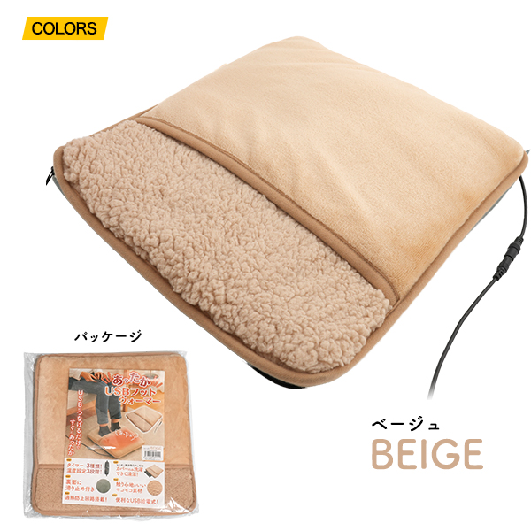 USBフットウォーマー ベージュ