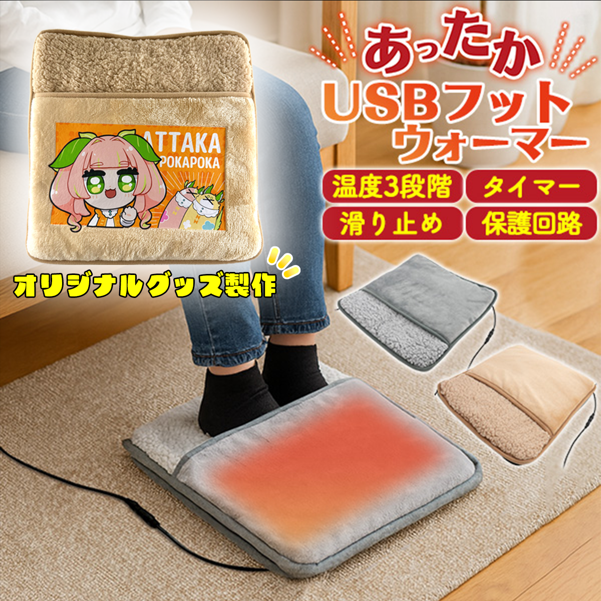あったかUSBフットウォーマー