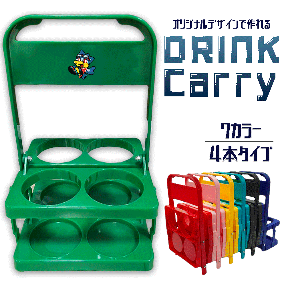 ドリンクキャリア