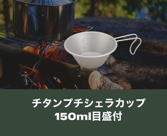 キャンプ必需品★ チタンシェラカップ (150ml 目盛付き) made in Japan