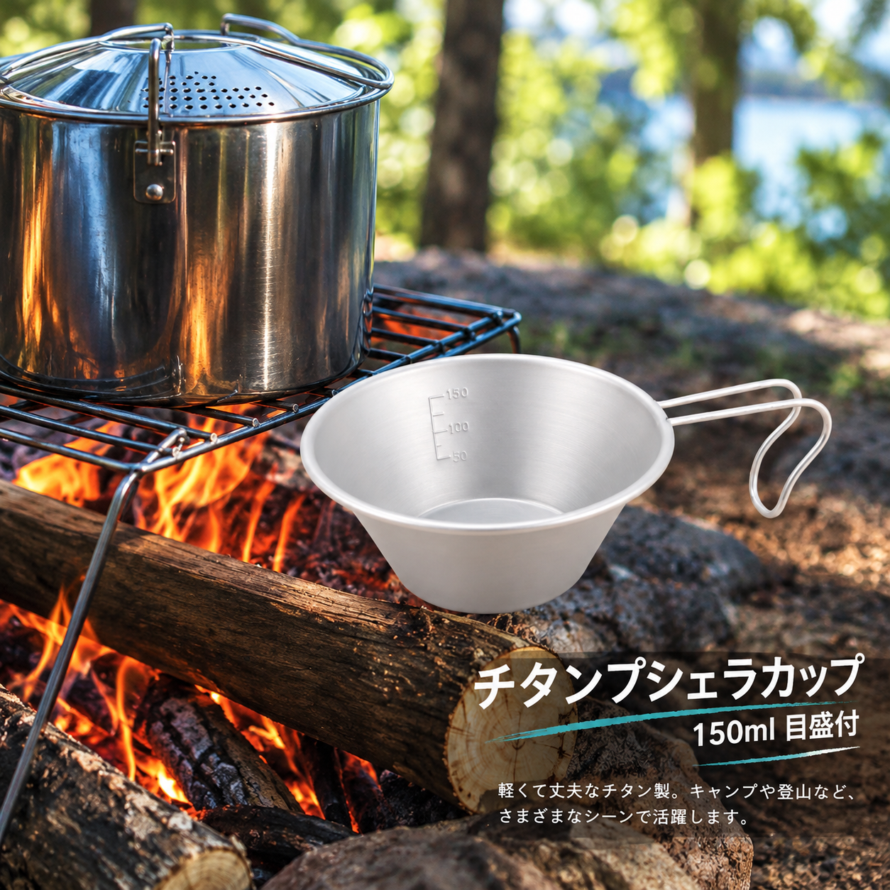 キャンプ必需品★ チタンシェラカップ (150ml 目盛付き) made in Japan