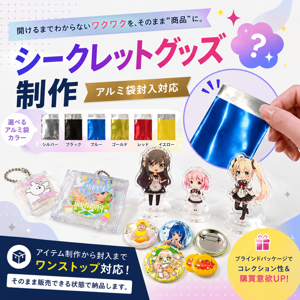 シークレットグッズ 制作（アルミ袋封入対応）