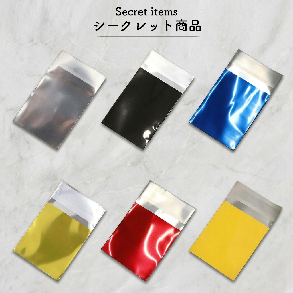 シークレットグッズ 制作（アルミ袋封入対応）
