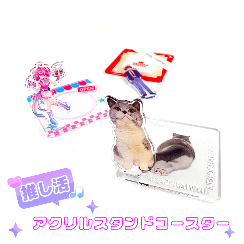 アクリルスタンドコースター（推し活コースター）