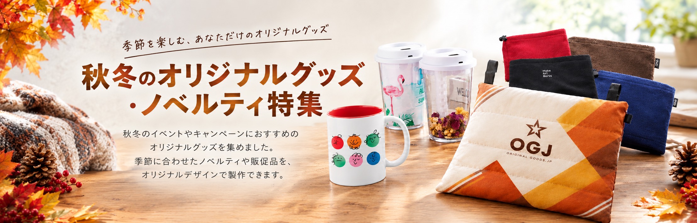 秋冬のオリジナルグッズ・ノベルティ特集