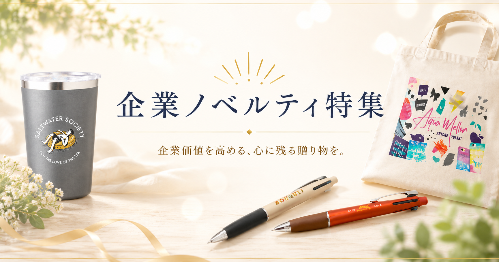 ノベルティ・記念品特集