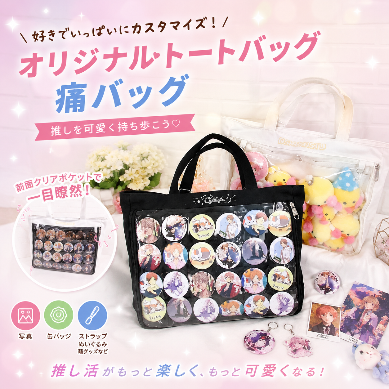 トートバッグ・痛バッグ