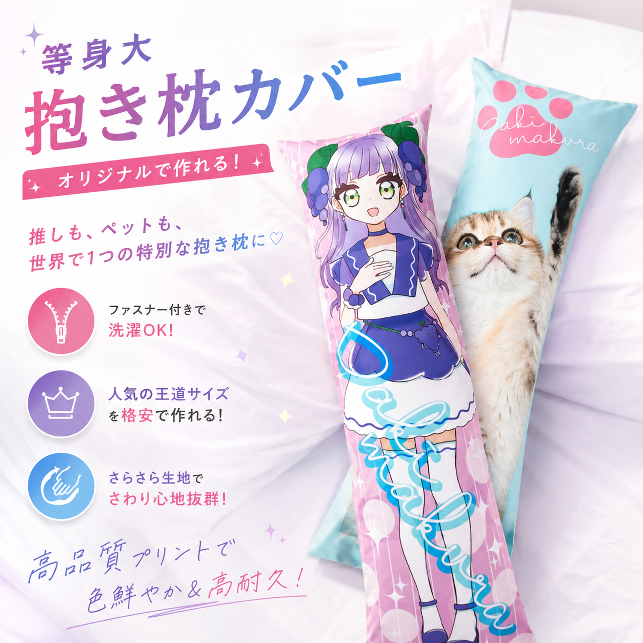 等身大抱き枕カバー