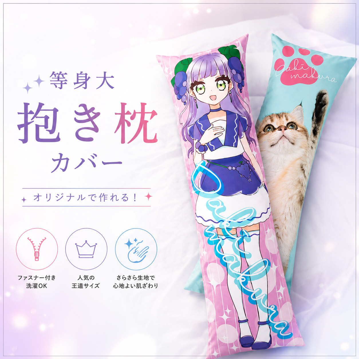 等身大抱き枕カバー