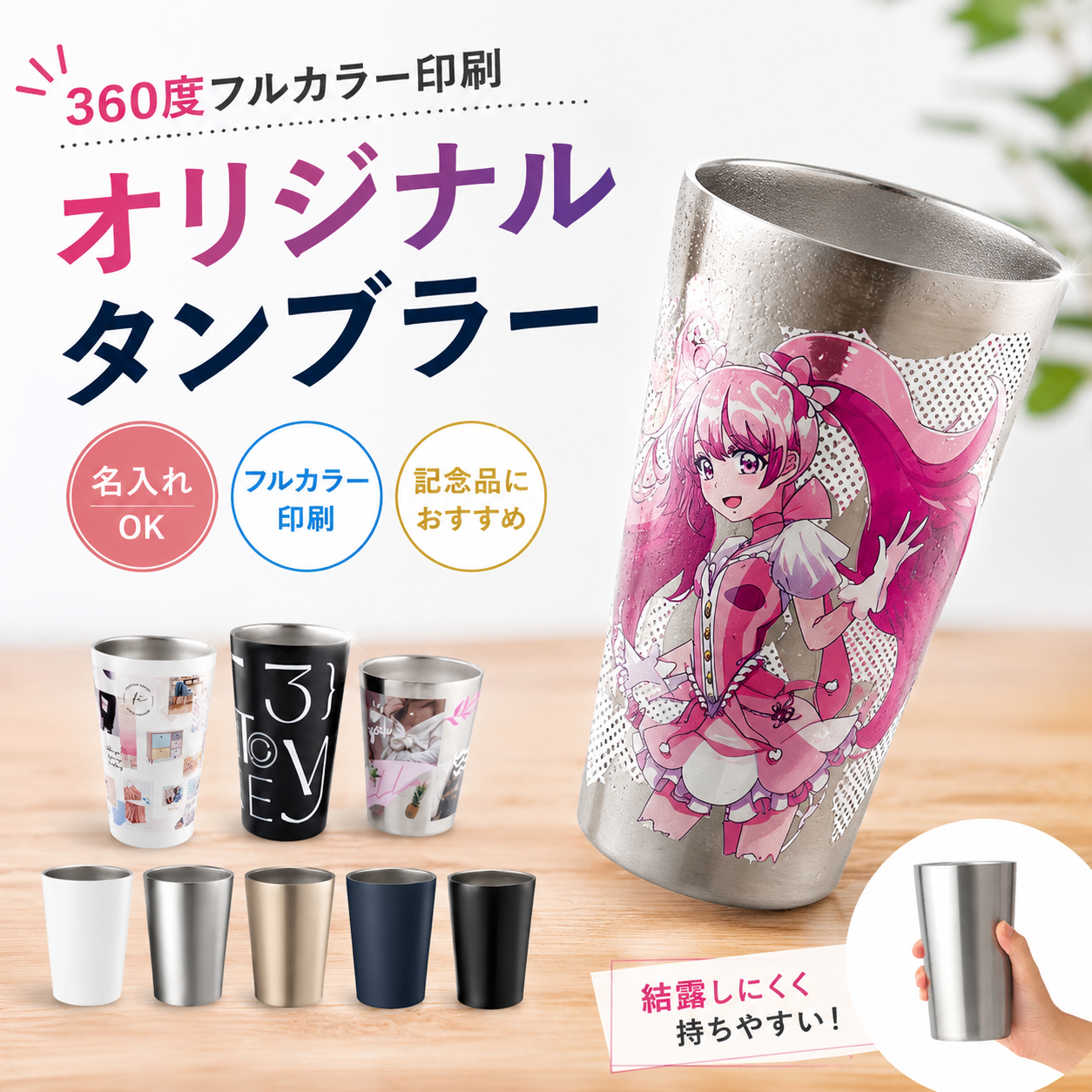 【360度フルカラー印刷】ステンレスサーモタンブラー