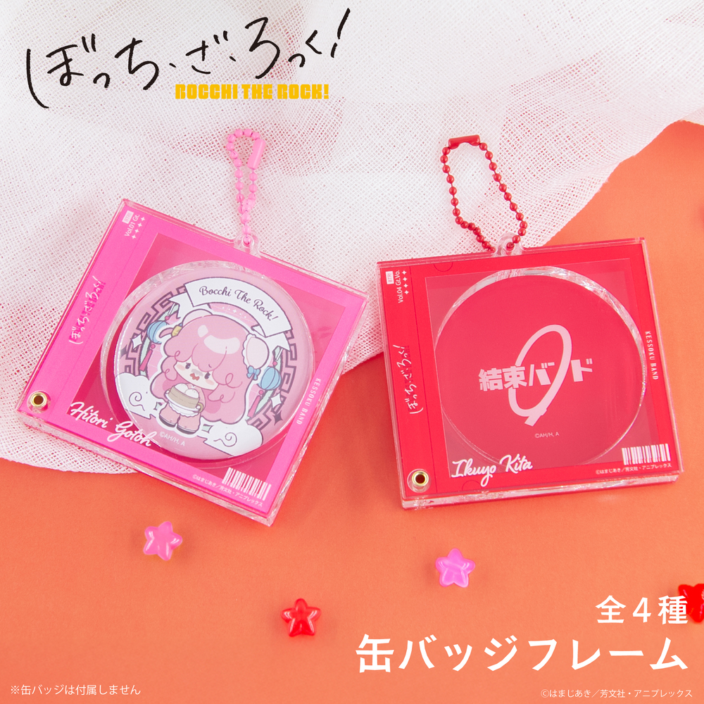 ぼっち・ざ・ろっく！ 缶バッジフレーム|