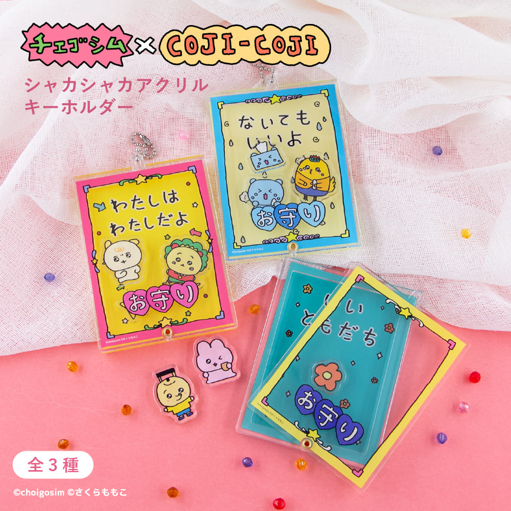 チェゴシム×コジコジ シャカシャカアクリルキーホルダー|