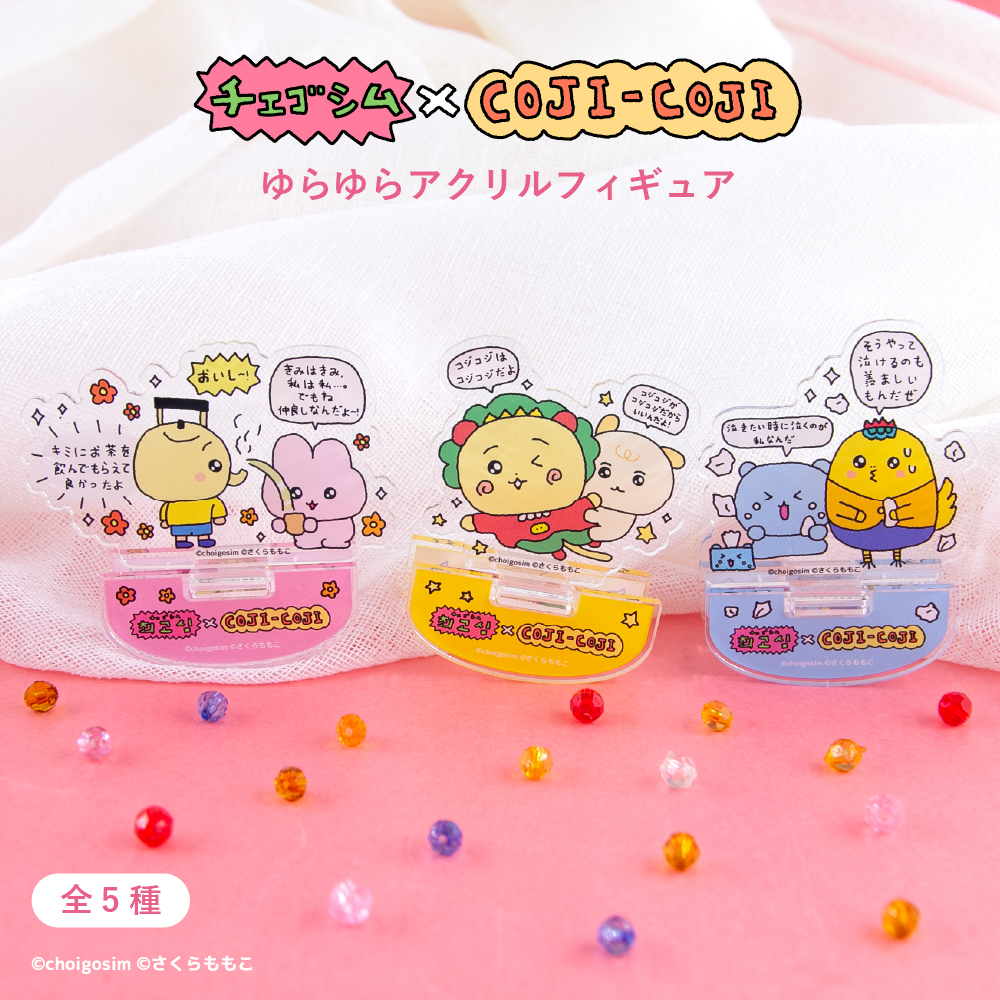 チェゴシム×コジコジ ゆらゆらアクリルフィギュア|