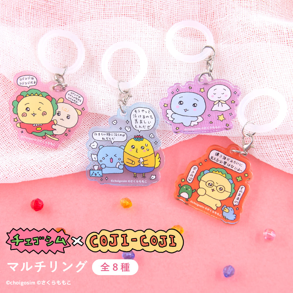 チェゴシム×コジコジ マルチリング|