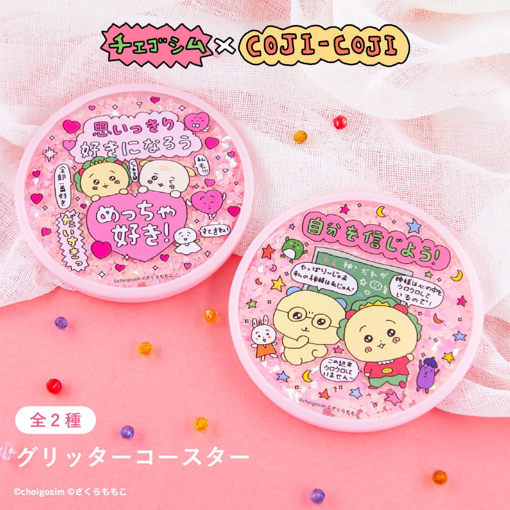 チェゴシム×コジコジ グリッターコースター|