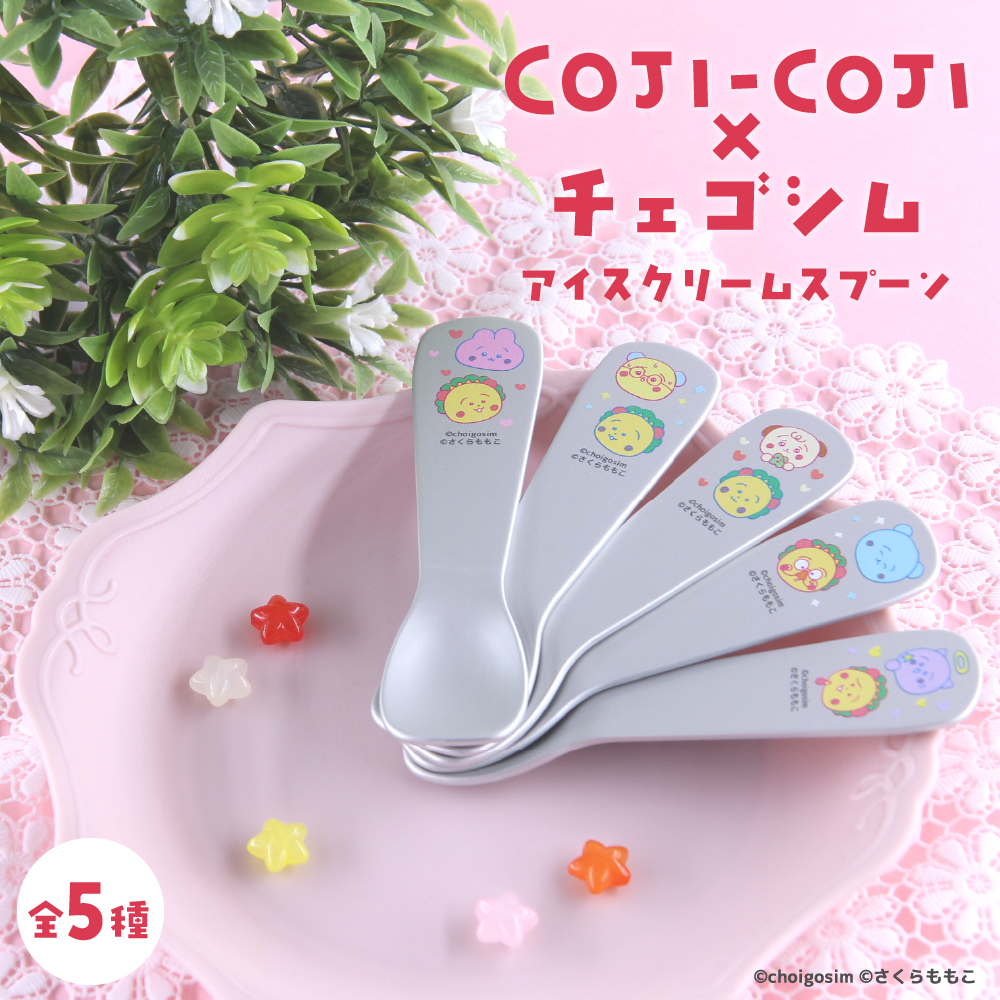 チェゴシム×コジコジ アイスクリームスプーン|