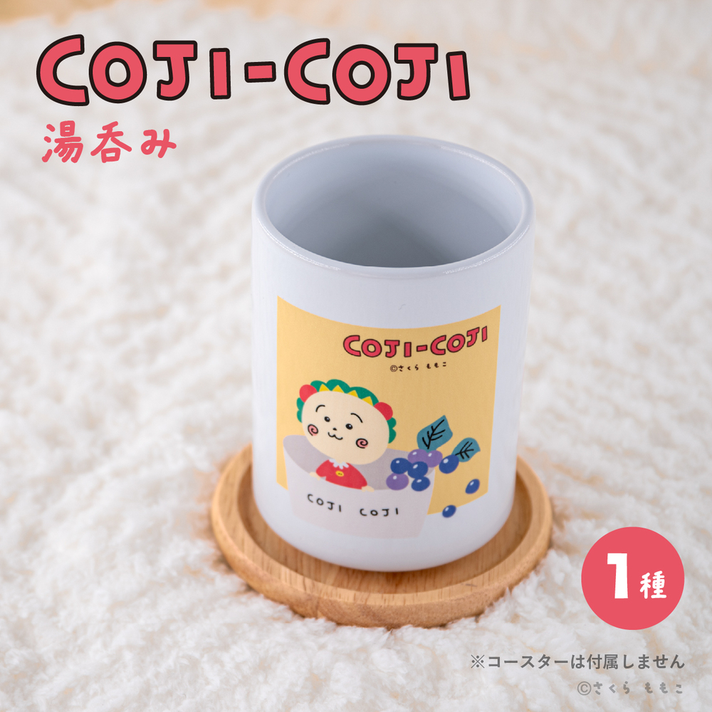 COJI-COJI 湯呑み|