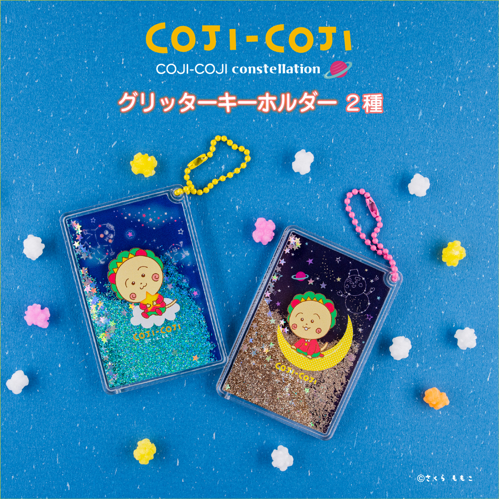 COJI-COJI constellation グリッターキーホルダー|