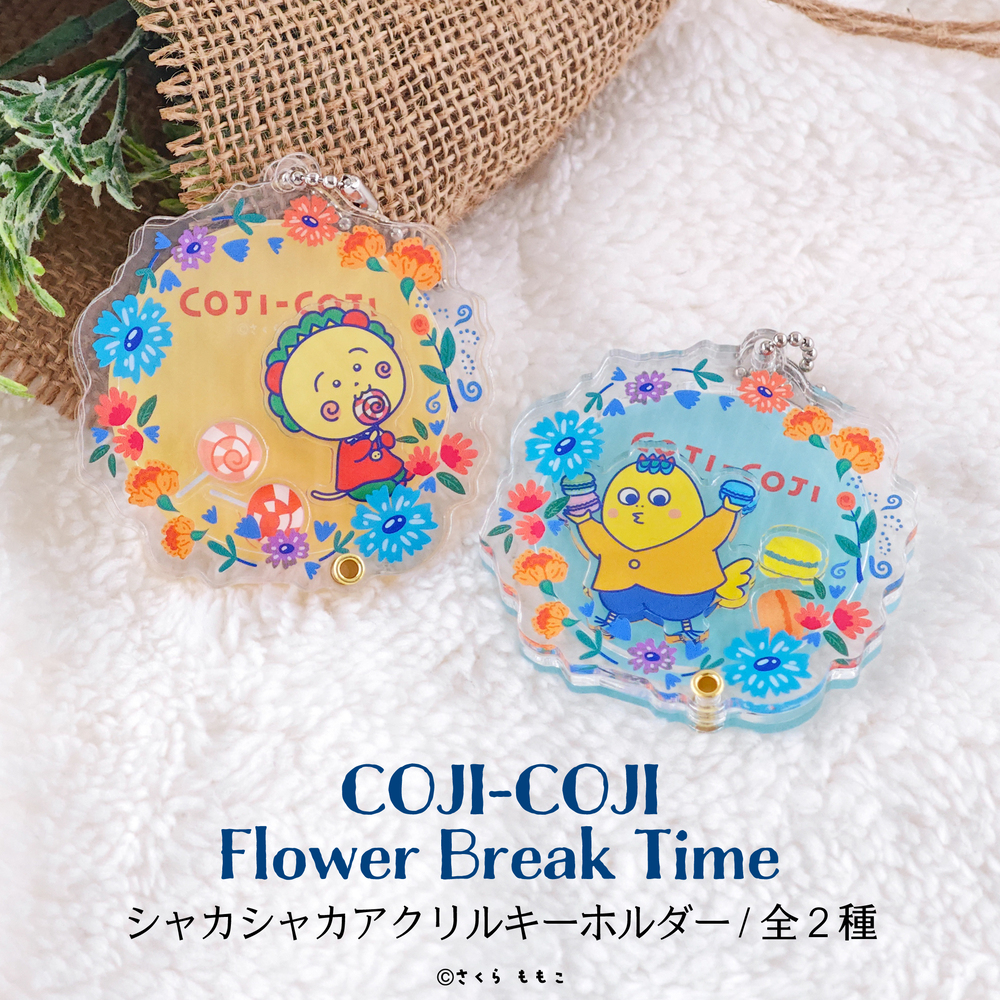 COJI-COJI Flower Break Time シャカシャカアクリルキーホルダー|