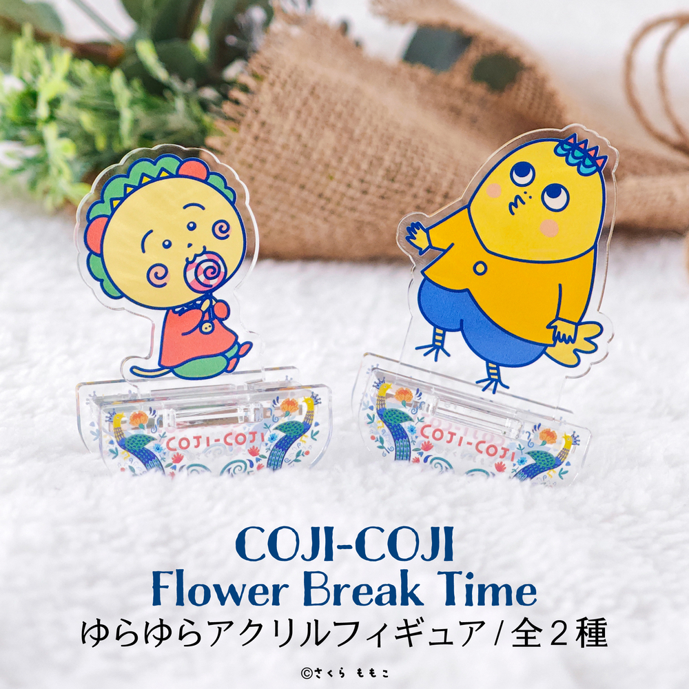 COJI-COJI Flower Break Time ゆらゆらアクリルフィギュア|