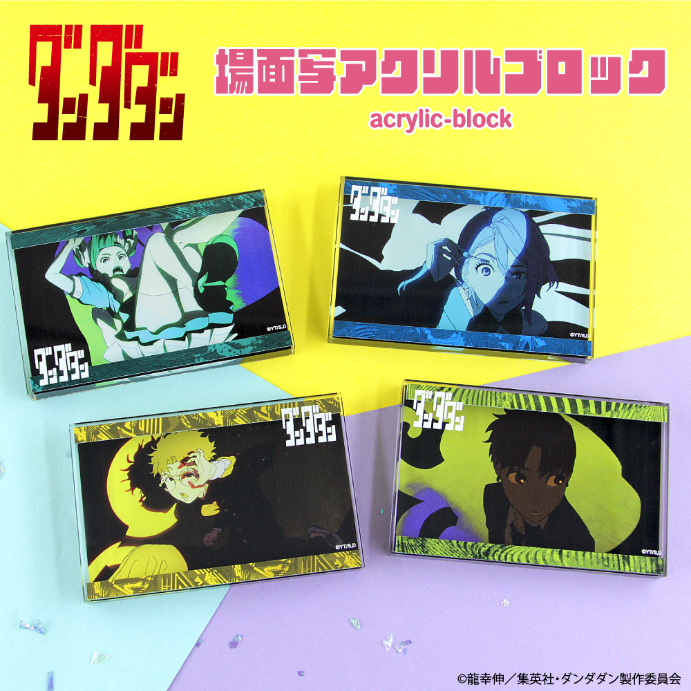 TVアニメ「ダンダダン」 場面写アクリルブロック|