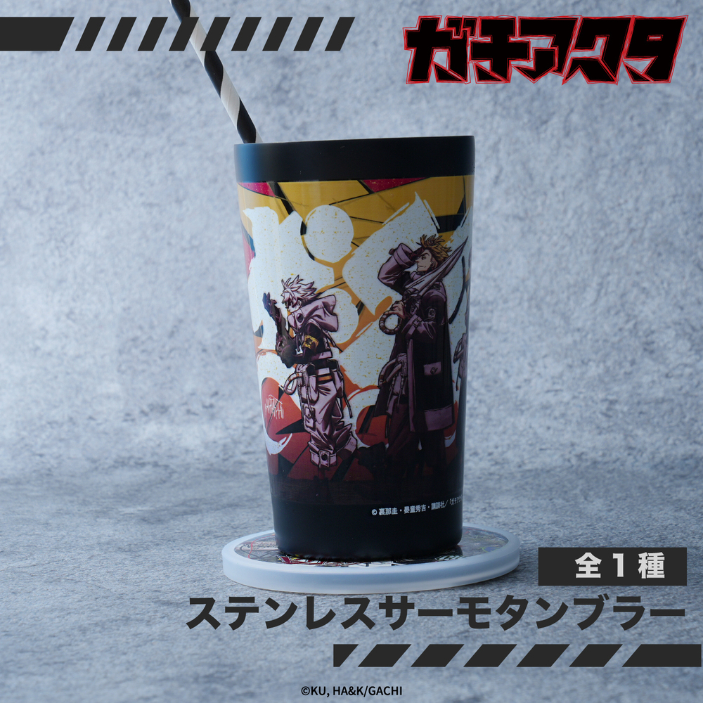 ガチアクタ ステンレスサーモタンブラー|
