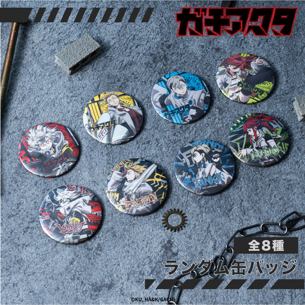 ガチアクタ トレーディング缶バッジ|