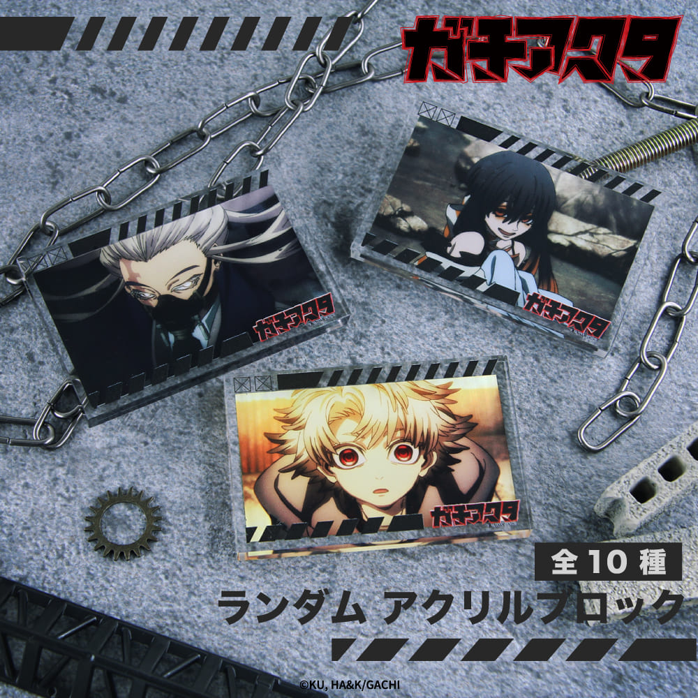 ガチアクタ トレーディング場面写アクリルブロック|