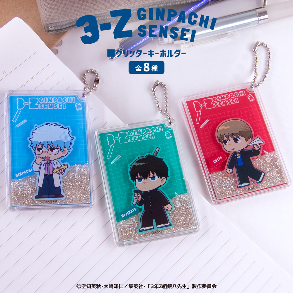 TVアニメ「3年Z組銀八先生」 グリッターキーホルダー|