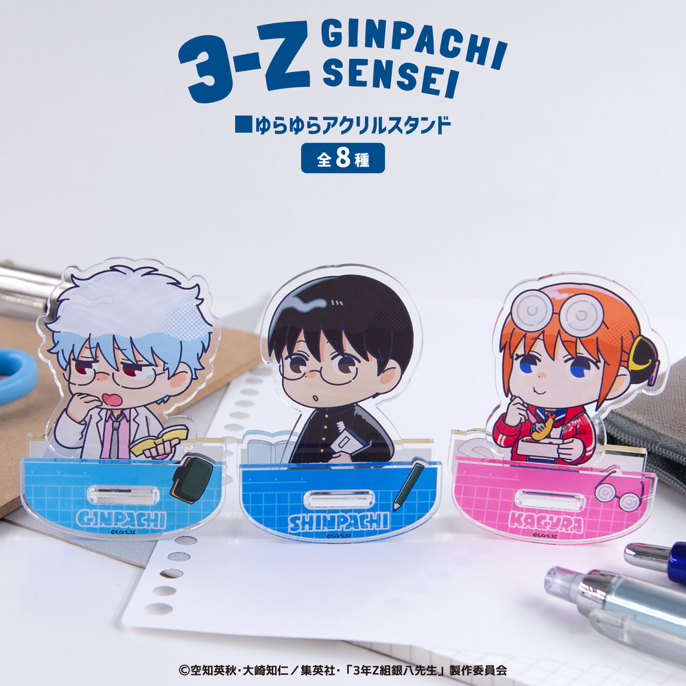 TVアニメ「3年Z組銀八先生」 ゆらゆらアクリルスタンド|