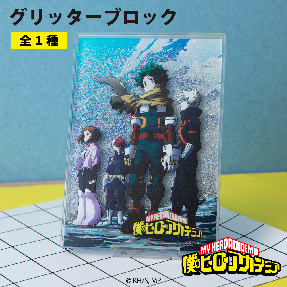 TVアニメ『僕のヒーローアカデミア』 グリッターブロック|