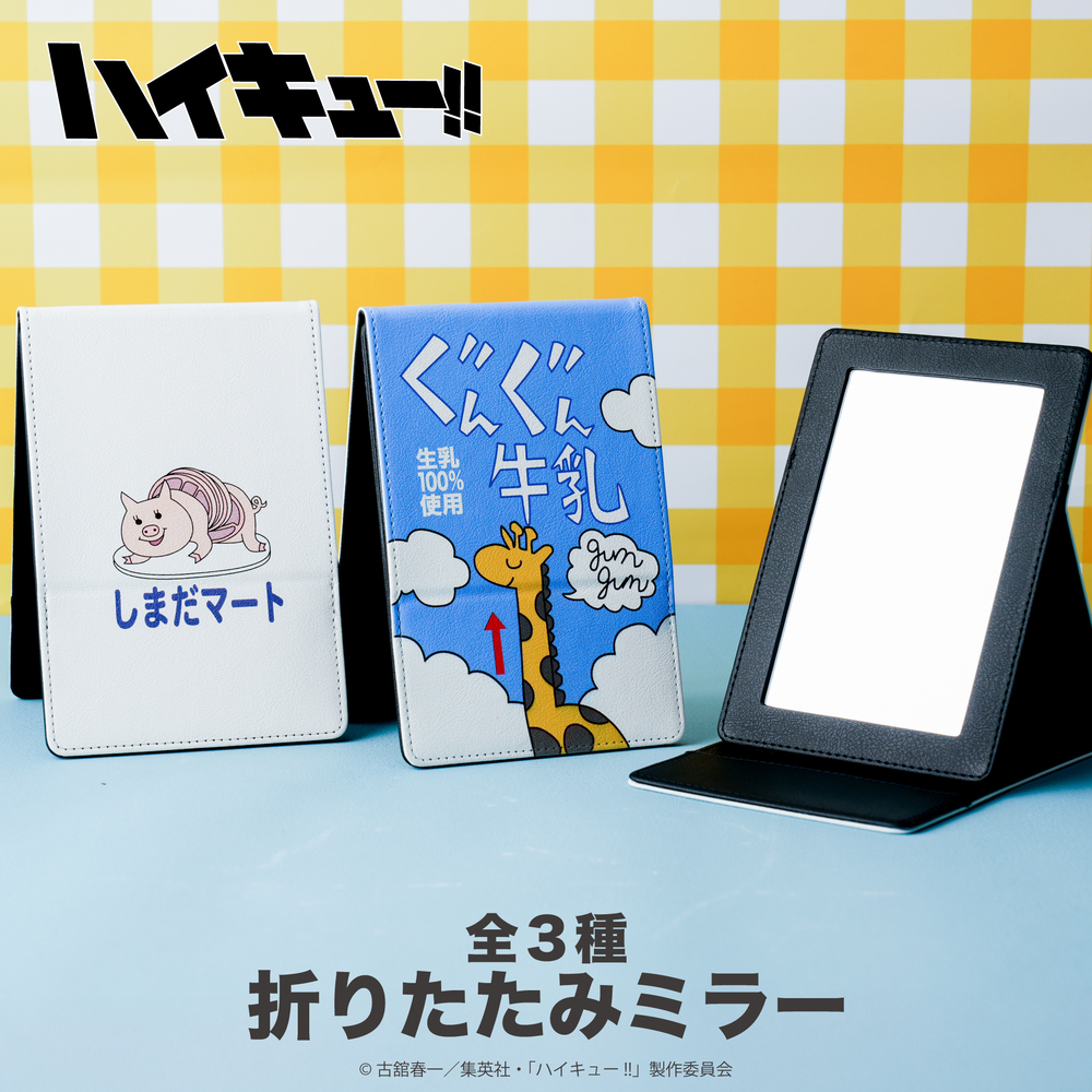 ハイキュー!! 折りたたみミラー|