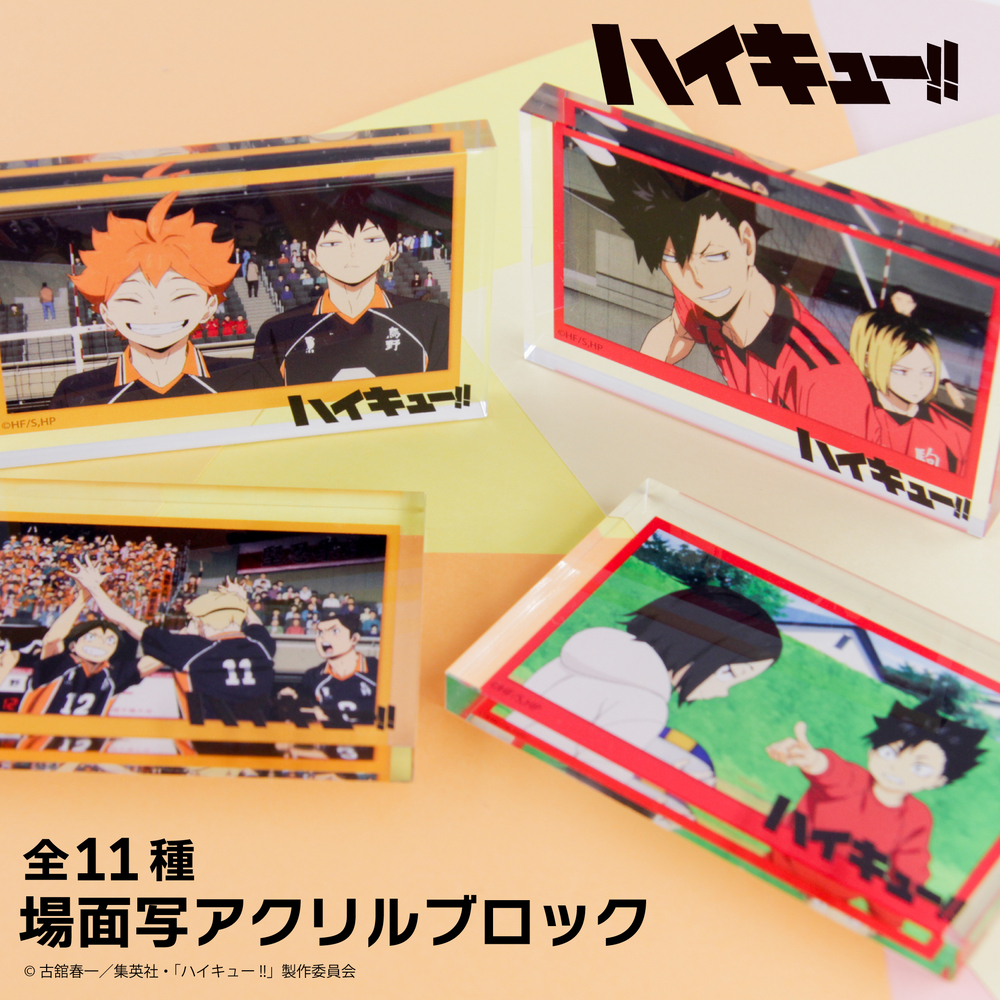 ハイキュー!! 場面写アクリルブロック|