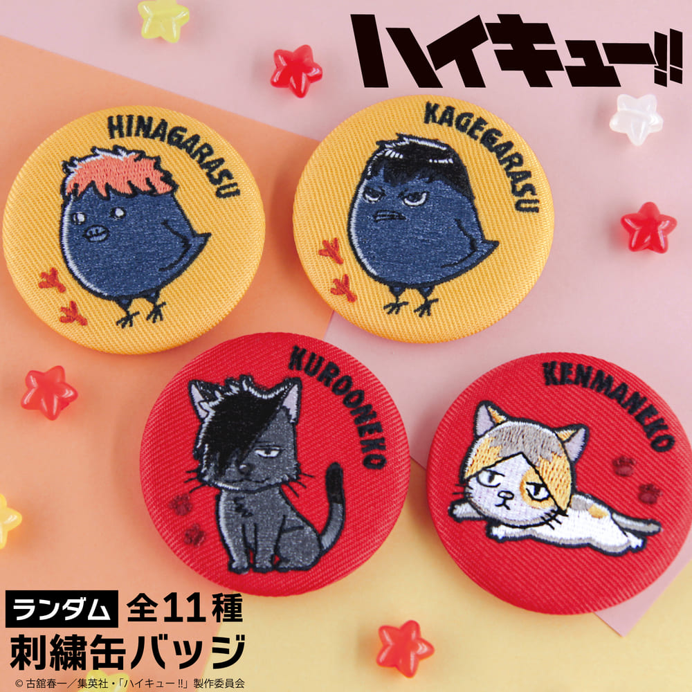 ハイキュー!! ランダム刺繍缶バッジ|