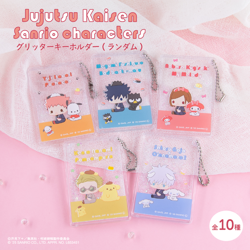 呪術廻戦 渋谷事変×サンリオキャラクターズ ランダムグリッターキーホルダー BOX(全10種)|