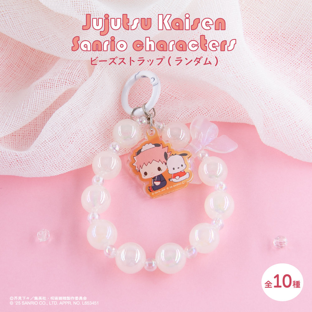 呪術廻戦 渋谷事変×サンリオキャラクターズ ランダムビーズストラップ BOX(全10種)|