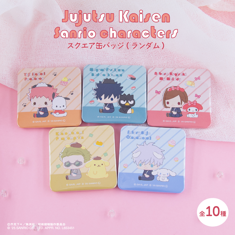 呪術廻戦 渋谷事変×サンリオキャラクターズ ランダムスクエア缶バッジ BOX(全10種)|