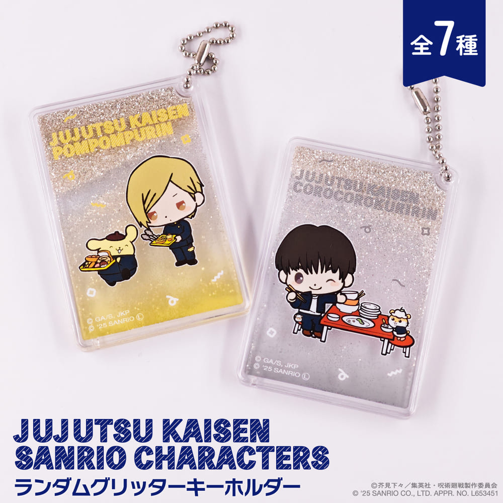 呪術廻戦 懐玉・玉折×サンリオキャラクターズ ランダムグリッターキーホルダー BOX(全7種)|