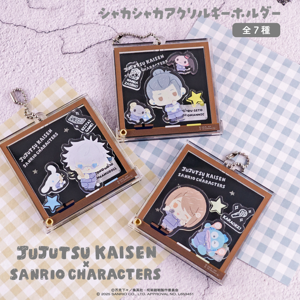 呪術廻戦 懐玉・玉折×サンリオキャラクターズ シャカシャカアクリルキーホルダー|