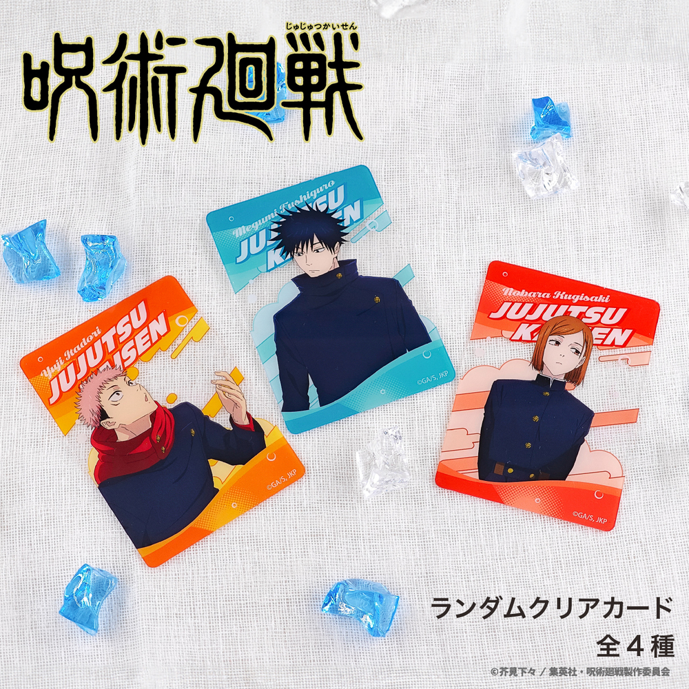 呪術廻戦 渋谷事変 ランダムクリアカード ＢＯＸ(全5種)|