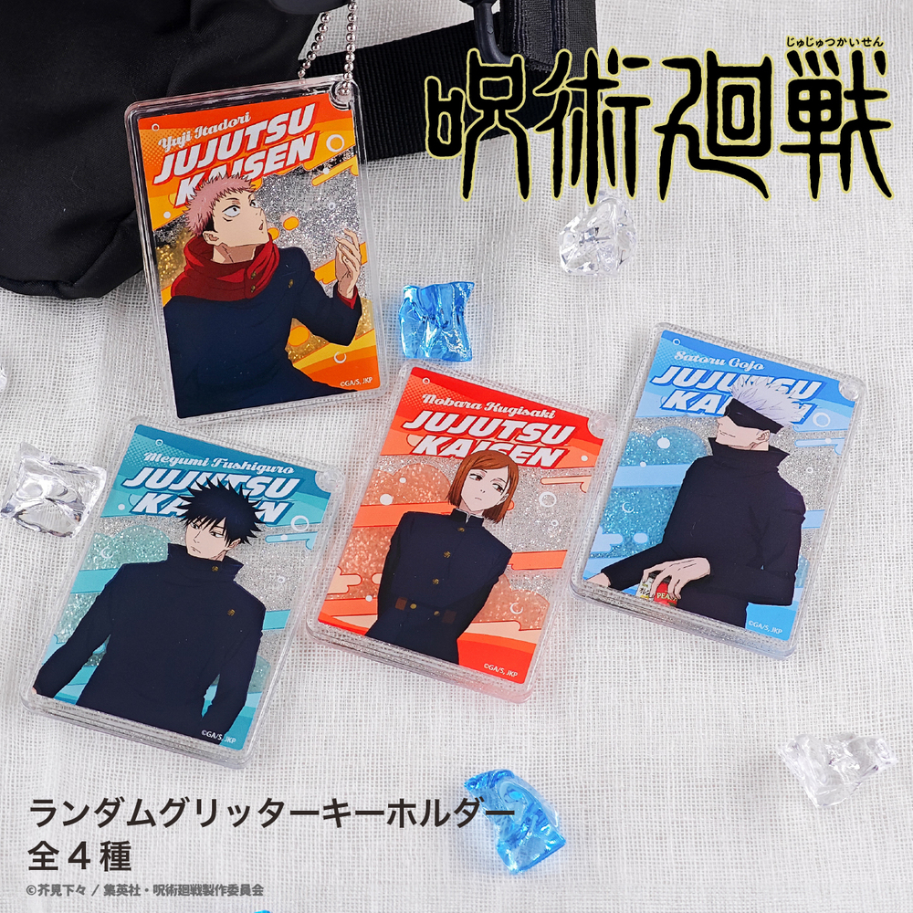 呪術廻戦 渋谷事変 ランダムグリッターキーホルダー ＢＯＸ(全5種)|