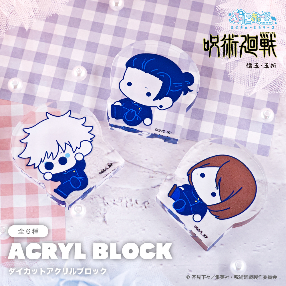 呪術廻戦 懐玉・玉折（ぷにきゅ～と） ダイカットアクリルブロック|