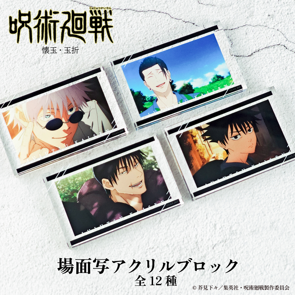 呪術廻戦 懐玉・玉折 場面写アクリルブロック|