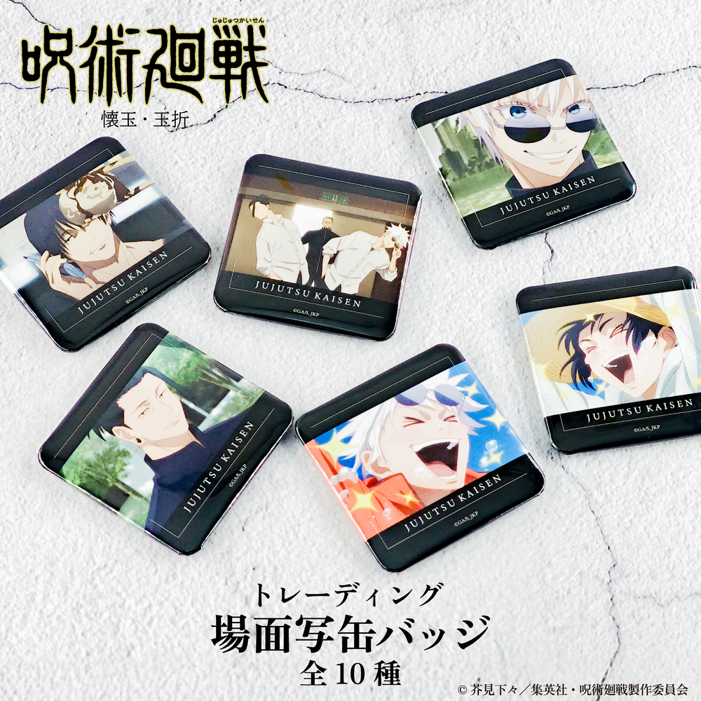 呪術廻戦 懐玉・玉折 トレーディング場面写缶バッジ BOX(全10種)|