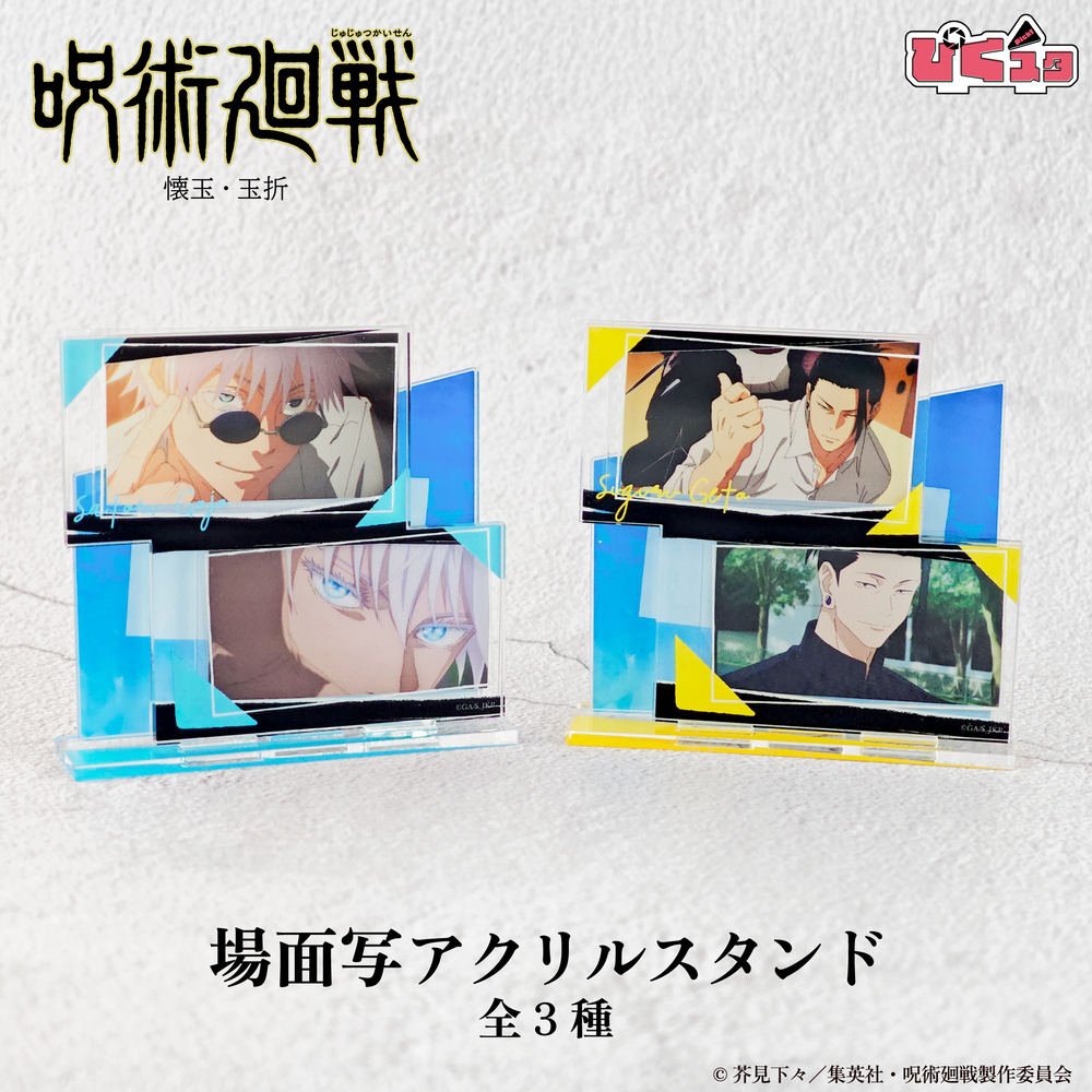 呪術廻戦 懐玉・玉折 場面写アクリルスタンド|